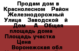 Продам дом в Краснолесном › Район ­ Железнодорожный › Улица ­ Заводской 2-й › Дом ­ 2А › Общая площадь дома ­ 43 › Площадь участка ­ 200 › Цена ­ 1 400 000 - Воронежская обл. Недвижимость » Дома, коттеджи, дачи продажа   